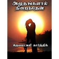 ஜெயலட்சுமி கார்த்திக்